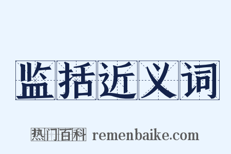 监括近义词是什么意思的图片